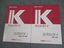 LEC東京リーガルマインド 公務員試験 Kマスター 自然科学I/II 2024年合格目標 状態良い 計2冊 ☆ 023S4B
