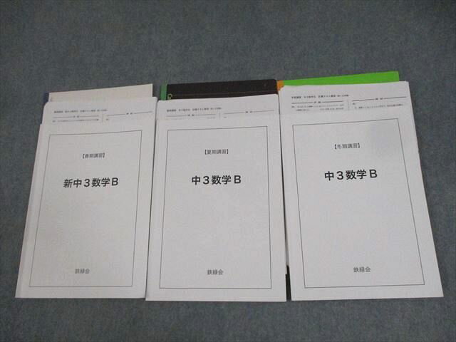 鉄緑会大阪校 新中3数学B テキスト通年セット/各種テスト付 2021 計3冊 ☆ 019S0D