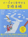 ゴールから発想する合格手帳 柏村真至; 村田明彦