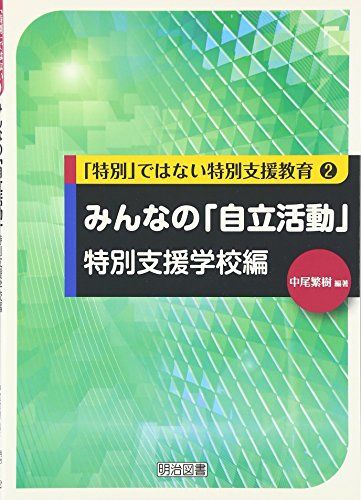 みんなの「自立活動」 特別支援学校編 (「特別」ではない特別支援教育 2)