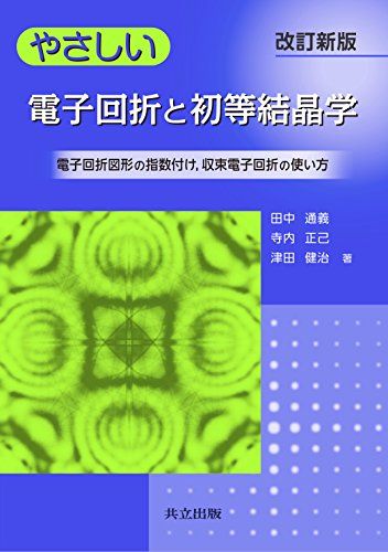 やさしい電子回折と初等結晶学 ―電子回折図形の指数付け収束電子回折の使い方― 改訂新版