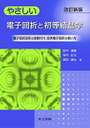 やさしい電子回折と初等結晶学 ―電子回折図形の指数付け収束電子回折の使い方― 改訂新版