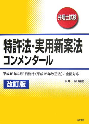 【30日間返品保証】商品説明に誤りがある場合は、無条件で弊社送料負担で商品到着後30日間返品を承ります。【最短翌日到着】正午12時まで（日曜日は午前9時まで）の注文は当日発送（土日祝も発送）。関東・関西・中部・中国・四国・九州地方は翌日お届け、東北地方・新潟県・北海道・沖縄県は翌々日にお届けします。【インボイス制度対応済み】当社ではインボイス制度に対応した適格請求書発行事業者番号（通称：T番号・登録番号）を印字した納品書（明細書）を商品に同梱してお送りしております。こちらをご利用いただくことで、税務申告時や確定申告時に消費税額控除を受けることが可能になります。また、適格請求書発行事業者番号の入った領収書・請求書をご注文履歴からダウンロードしていただくこともできます（宛名はご希望のものを入力していただけます）。ご満足のいく取引となるよう精一杯対応させていただきます。※下記に商品説明およびコンディション詳細、出荷予定・配送方法・お届けまでの期間について記載しています。ご確認の上ご購入ください。■商品名■特許法・実用新案法コンメンタール: 弁理士試験■出版社■法学書院■著者■永井隆(弁理士)■発行年■2006/11/01■ISBN10■4587701017■ISBN13■9784587701017■コンディションランク■良いコンディションランク説明ほぼ新品：未使用に近い状態の商品非常に良い：傷や汚れが少なくきれいな状態の商品良い：多少の傷や汚れがあるが、概ね良好な状態の商品(中古品として並の状態の商品)可：傷や汚れが目立つものの、使用には問題ない状態の商品■コンディション詳細■書き込みありません。古本のため多少の使用感やスレ・キズ・傷みなどあることもございますが全体的に概ね良好な状態です。水濡れ防止梱包の上、迅速丁寧に発送させていただきます。【発送予定日について】正午12時まで（日曜日は午前9時まで）のご注文は当日に発送いたします。正午12時（日曜日は午前9時）以降のご注文は翌日に発送いたします（土曜日・日曜日・祝日も発送しています）。※土曜日・祝日も正午12時までのご注文は当日に発送いたします。※年末年始（12/31～1/3）は除きます。(例)・月曜0時～12時までのご注文：月曜日に発送・月曜12時～24時までのご注文：火曜日に発送・土曜0時～12時までのご注文：土曜日に発送・土曜12時～24時のご注文：日曜日に発送・日曜0時～9時までのご注文：日曜日に発送・日曜9時～24時のご注文：月曜日に発送【送付方法について】ネコポス、宅配便またはレターパックでの発送となります。東北地方・新潟県・北海道・沖縄県・離島以外は、発送翌日に到着します。東北地方・新潟県・北海道・沖縄県・離島は、発送後2日での到着となります。商品説明と著しく異なる点があった場合や異なる商品が届いた場合は、到着後30日間は無条件で着払いでご返品後に返金させていただきます。メールまたはご注文履歴からご連絡ください。