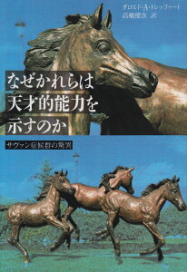 なぜかれらは天才的能力を示すのか: サヴァン症候群の驚異 ダロルド・A. トレッファート; 健次, 高橋