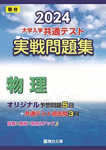 2024-大学入学共通テスト 実戦問題集 物理 (駿台大学入試完全対策シリーズ)