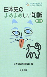 日本史のまめまめしい知識 第1巻 (日本史史料研究会ぶい&amp;ぶい新書 No. 1)