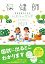 保健師国家試験のためのレビューブック2023