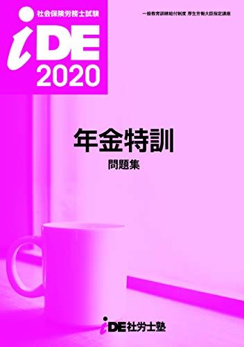 2020年 i.D.E.社労士塾 年金特訓問題集