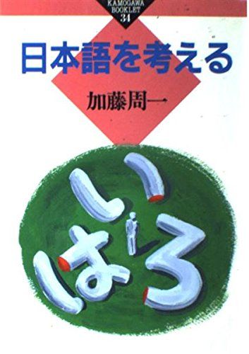 【30日間返品保証】商品説明に誤りがある場合は、無条件で弊社送料負担で商品到着後30日間返品を承ります。ご満足のいく取引となるよう精一杯対応させていただきます。※下記に商品説明およびコンディション詳細、出荷予定・配送方法・お届けまでの期間について記載しています。ご確認の上ご購入ください。【インボイス制度対応済み】当社ではインボイス制度に対応した適格請求書発行事業者番号（通称：T番号・登録番号）を印字した納品書（明細書）を商品に同梱してお送りしております。こちらをご利用いただくことで、税務申告時や確定申告時に消費税額控除を受けることが可能になります。また、適格請求書発行事業者番号の入った領収書・請求書をご注文履歴からダウンロードして頂くこともできます（宛名はご希望のものを入力して頂けます）。■商品名■日本語を考える (かもがわブックレット 34)■出版社■かもがわ出版■著者■加藤 周一■発行年■1990/12/01■ISBN10■4906247997■ISBN13■9784906247998■コンディションランク■非常に良いコンディションランク説明ほぼ新品：未使用に近い状態の商品非常に良い：傷や汚れが少なくきれいな状態の商品良い：多少の傷や汚れがあるが、概ね良好な状態の商品(中古品として並の状態の商品)可：傷や汚れが目立つものの、使用には問題ない状態の商品■コンディション詳細■書き込みありません。古本ではございますが、使用感少なくきれいな状態の書籍です。弊社基準で良よりコンデションが良いと判断された商品となります。水濡れ防止梱包の上、迅速丁寧に発送させていただきます。【発送予定日について】こちらの商品は午前9時までのご注文は当日に発送致します。午前9時以降のご注文は翌日に発送致します。※日曜日・年末年始（12/31〜1/3）は除きます（日曜日・年末年始は発送休業日です。祝日は発送しています）。(例)・月曜0時〜9時までのご注文：月曜日に発送・月曜9時〜24時までのご注文：火曜日に発送・土曜0時〜9時までのご注文：土曜日に発送・土曜9時〜24時のご注文：月曜日に発送・日曜0時〜9時までのご注文：月曜日に発送・日曜9時〜24時のご注文：月曜日に発送【送付方法について】ネコポス、宅配便またはレターパックでの発送となります。関東地方・東北地方・新潟県・北海道・沖縄県・離島以外は、発送翌日に到着します。関東地方・東北地方・新潟県・北海道・沖縄県・離島は、発送後2日での到着となります。商品説明と著しく異なる点があった場合や異なる商品が届いた場合は、到着後30日間は無条件で着払いでご返品後に返金させていただきます。メールまたはご注文履歴からご連絡ください。