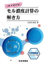 これで分かる！ モル濃度計算の解き方