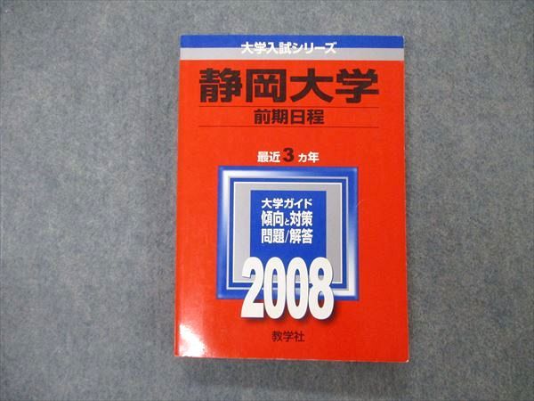 TW19-254 教学社 大学入試シリーズ 静岡大学 前期日程 最近3ヵ年 2008 英語/数学/物理/化学/生物/地学/国語/小論文他 赤本 18m1C