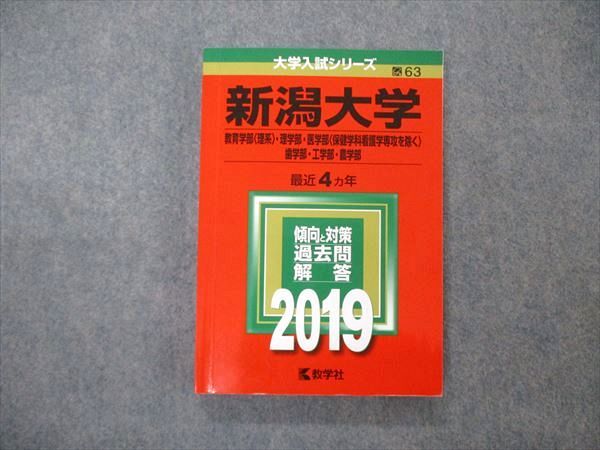 TW19-262教学社 大学入試シリーズ 新潟大学 教育/理/医/歯学部他 最近4ヵ年 2019 英語/数学/物理/化学/生物/地学他 赤本 18m1C