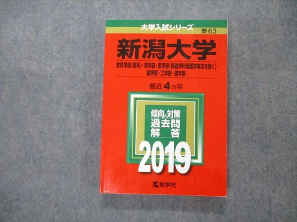 TW19-265教学社 大学入試シリーズ 新潟大学 教育/理/医/歯学部他 最近4ヵ年 2019 英語/数学/物理/化学/生物/地学他 赤本 18m1C