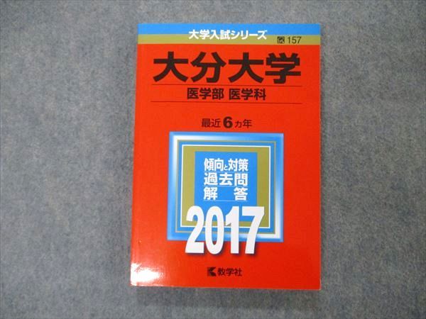 TW19-268 教学社 大学入試シリーズ 大分大学 医学部 医学科 最近6ヵ年 2017 英語/数学/物理/化学/生物 赤本 16m1C