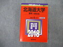 教学社 大学入試シリーズ 北海道大学 理系 前期日程 最近5ヵ年 2018 英語/数学/物理/化学/生物/地学 赤本 029S1C