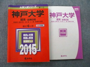 教学社 大学入試シリーズ 神戸大学 理系 前期日程 発達科・理・医・工・農・海事科学部 最近6ヵ年 2015 赤本 027S0B