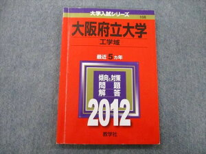 教学社 大学入試シリーズ 大阪府立大学 工学域 問題と対策 最近5ヵ年 2012 赤本 012s0B