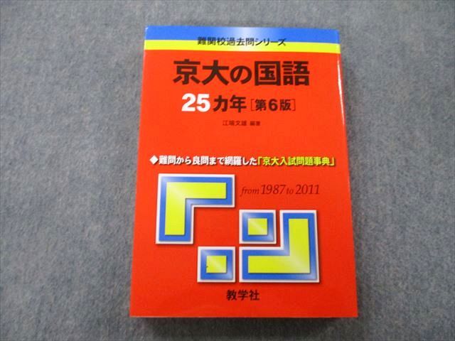 【30日間返品保証】商品説明に誤りがある場合は、無条件で弊社送料負担で商品到着後30日間返品を承ります。ご満足のいく取引となるよう精一杯対応させていただきます。【インボイス制度対応済み】当社ではインボイス制度に対応した適格請求書発行事業者番号（通称：T番号・登録番号）を印字した納品書（明細書）を商品に同梱してお送りしております。こちらをご利用いただくことで、税務申告時や確定申告時に消費税額控除を受けることが可能になります。また、適格請求書発行事業者番号の入った領収書・請求書をご注文履歴からダウンロードして頂くこともできます（宛名はご希望のものを入力して頂けます）。■商品名■教学社 難関校過去問シリーズ 京都大学 京大の国語 25ヵ年 第6版 赤本 2013 江端文雄■出版社■教学社■著者■■発行年■2013■教科■国語■書き込み■見た限りありません。※書き込みの記載には多少の誤差や見落としがある場合もございます。予めご了承お願い致します。※テキストとプリントのセット商品の場合、書き込みの記載はテキストのみが対象となります。付属品のプリントは実際に使用されたものであり、書き込みがある場合もございます。■状態・その他■この商品はBランクです。使用感少なく良好な状態です。コンディションランク表A:未使用に近い状態の商品B:傷や汚れが少なくきれいな状態の商品C:多少の傷や汚れがあるが、概ね良好な状態の商品(中古品として並の状態の商品)D:傷や汚れがやや目立つ状態の商品E:傷や汚れが目立つものの、使用には問題ない状態の商品F:傷、汚れが甚だしい商品、裁断済みの商品テキスト内に解答解説がついています。■記名の有無■記名なし■担当講師■江端文雄■検索用キーワード■国語 江端文雄【発送予定日について】午前9時までの注文は、基本的に当日中に発送致します（レターパック発送の場合は翌日発送になります）。午前9時以降の注文は、基本的に翌日までに発送致します（レターパック発送の場合は翌々日発送になります）。※日曜日・祝日・年末年始は除きます（日曜日・祝日・年末年始は発送休業日です）。(例)・月曜午前9時までの注文の場合、月曜または火曜発送・月曜午前9時以降の注文の場合、火曜または水曜発送・土曜午前9時までの注文の場合、土曜または月曜発送・土曜午前9時以降の注文の場合、月曜または火曜発送【送付方法について】ネコポス、宅配便またはレターパックでの発送となります。北海道・沖縄県・離島以外は、発送翌日に到着します。北海道・離島は、発送後2-3日での到着となります。沖縄県は、発送後2日での到着となります。【その他の注意事項】1．テキストの解答解説に関して解答(解説)付きのテキストについてはできるだけ商品説明にその旨を記載するようにしておりますが、場合により一部の問題の解答・解説しかないこともございます。商品説明の解答(解説)の有無は参考程度としてください(「解答(解説)付き」の記載のないテキストは基本的に解答のないテキストです。ただし、解答解説集が写っている場合など画像で解答(解説)があることを判断できる場合は商品説明に記載しないこともございます。)。2．一般に販売されている書籍の解答解説に関して一般に販売されている書籍については「解答なし」等が特記されていない限り、解答(解説)が付いております。ただし、別冊解答書の場合は「解答なし」ではなく「別冊なし」等の記載で解答が付いていないことを表すことがあります。3．付属品などの揃い具合に関して付属品のあるものは下記の当店基準に則り商品説明に記載しております。・全問(全問題分)あり：(ノートやプリントが）全問題分有ります・全講分あり：(ノートやプリントが)全講義分あります(全問題分とは限りません。講師により特定の問題しか扱わなかったり、問題を飛ばしたりすることもありますので、その可能性がある場合は全講分と記載しています。)・ほぼ全講義分あり：(ノートやプリントが)全講義分の9割程度以上あります・だいたい全講義分あり：(ノートやプリントが)8割程度以上あります・○割程度あり：(ノートやプリントが)○割程度あります・講師による解説プリント：講師が講義の中で配布したプリントです。補助プリントや追加の問題プリントも含み、必ずしも問題の解答・解説が掲載されているとは限りません。※上記の付属品の揃い具合はできるだけチェックはしておりますが、多少の誤差・抜けがあることもございます。ご了解の程お願い申し上げます。4．担当講師に関して担当講師の記載のないものは当店では講師を把握できていないものとなります。ご質問いただいても回答できませんのでご了解の程お願い致します。5．使用感などテキストの状態に関して使用感・傷みにつきましては、商品説明に記載しております。画像も参考にして頂き、ご不明点は事前にご質問ください。6．画像および商品説明に関して出品している商品は画像に写っているものが全てです。画像で明らかに確認できる事項は商品説明やタイトルに記載しないこともございます。購入前に必ず画像も確認して頂き、タイトルや商品説明と相違する部分、疑問点などがないかご確認をお願い致します。商品説明と著しく異なる点があった場合や異なる商品が届いた場合は、到着後30日間は無条件で着払いでご返品後に返金させていただきます。メールまたはご注文履歴からご連絡ください。