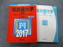 TW26-155 教学社 大学入試シリーズ 名古屋大学 理系 情報文化〈自然情報〉 理 医 工 農学部 最近5ヵ年 2017 赤本 30S0B