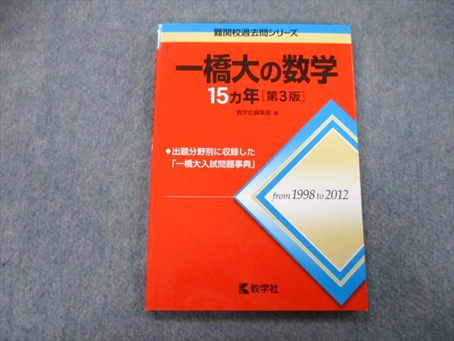 TW27-066 教学社 難関校過去問シリーズ 一橋大の数学 15ヵ年 第3版 赤本 2014 12s0B