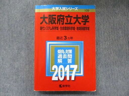 TW91-027 教学社 赤本 大阪府立大学 現代システム科学/生命環境科学/地域保健学域 最近3カ年 2017 22S1C