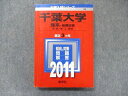 TW91-039 教学社 大学入試シリーズ 赤本 千葉大学 理系‐後期日程 最近3カ年 2011 数学/化学/小論文 21S1C