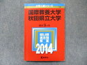 TW91-042 教学社 赤本 国際教養大学 秋田県立大学 最近3カ年 2014 英語/数学/国語/化学/物理/生物/小論文 13m1C