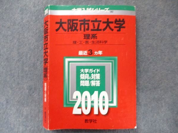 TW91-046 教学社 大学入試シリーズ 赤本 大阪市立大学 理系 最近3カ年 2010 英語/数学/国語/物理/化学/生物/地学 25S1C