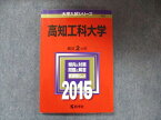 TW91-190 教学社 大学入試シリーズ 赤本 高知工科大学 2カ年 2015 英語/数学/国語/世界史/日本史/化学/物理/生物/小論文 12m1D