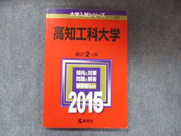 TW91-191 教学社 大学入試シリーズ 赤本 高知工科大学 2カ年 2015 英語/数学/国語/世界史/日本史/化学/物理/生物/小論文 12m1D