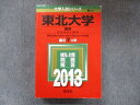 TW91-198 教学社 大学入試シリーズ 赤本 東北大学 理系 最近7カ年 2013 英語/数学/物理/化学/生物/地学 42M1D