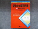 TW93-104 教学社 赤本 東北大の理系数学15ヵ年 第5版 2017 14m1B