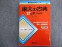 【30日間返品保証】商品説明に誤りがある場合は、無条件で弊社送料負担で商品到着後30日間返品を承ります。ご満足のいく取引となるよう精一杯対応させていただきます。【インボイス制度対応済み】当社ではインボイス制度に対応した適格請求書発行事業者番号（通称：T番号・登録番号）を印字した納品書（明細書）を商品に同梱してお送りしております。こちらをご利用いただくことで、税務申告時や確定申告時に消費税額控除を受けることが可能になります。また、適格請求書発行事業者番号の入った領収書・請求書をご注文履歴からダウンロードして頂くこともできます（宛名はご希望のものを入力して頂けます）。■商品名■教学社 赤本 東大の古典 27ヵ年[第10版] 2020 桝田縁■出版社■教学社■著者■桝田縁■発行年■2020■教科■古典■書き込み■鉛筆による書き込みが少しあります。※書き込みの記載には多少の誤差や見落としがある場合もございます。予めご了承お願い致します。※テキストとプリントのセット商品の場合、書き込みの記載はテキストのみが対象となります。付属品のプリントは実際に使用されたものであり、書き込みがある場合もございます。■状態・その他■この商品はCランクです。コンディションランク表A:未使用に近い状態の商品B:傷や汚れが少なくきれいな状態の商品C:多少の傷や汚れがあるが、概ね良好な状態の商品(中古品として並の状態の商品)D:傷や汚れがやや目立つ状態の商品E:傷や汚れが目立つものの、使用には問題ない状態の商品F:傷、汚れが甚だしい商品、裁断済みの商品解答解説がついています。2020.3.20第10版■記名の有無■記名なし■担当講師■■検索用キーワード■古典 【発送予定日について】午前9時までの注文は、基本的に当日中に発送致します（レターパック発送の場合は翌日発送になります）。午前9時以降の注文は、基本的に翌日までに発送致します（レターパック発送の場合は翌々日発送になります）。※日曜日・祝日・年末年始は除きます（日曜日・祝日・年末年始は発送休業日です）。(例)・月曜午前9時までの注文の場合、月曜または火曜発送・月曜午前9時以降の注文の場合、火曜または水曜発送・土曜午前9時までの注文の場合、土曜または月曜発送・土曜午前9時以降の注文の場合、月曜または火曜発送【送付方法について】ネコポス、宅配便またはレターパックでの発送となります。北海道・沖縄県・離島以外は、発送翌日に到着します。北海道・離島は、発送後2-3日での到着となります。沖縄県は、発送後2日での到着となります。【その他の注意事項】1．テキストの解答解説に関して解答(解説)付きのテキストについてはできるだけ商品説明にその旨を記載するようにしておりますが、場合により一部の問題の解答・解説しかないこともございます。商品説明の解答(解説)の有無は参考程度としてください(「解答(解説)付き」の記載のないテキストは基本的に解答のないテキストです。ただし、解答解説集が写っている場合など画像で解答(解説)があることを判断できる場合は商品説明に記載しないこともございます。)。2．一般に販売されている書籍の解答解説に関して一般に販売されている書籍については「解答なし」等が特記されていない限り、解答(解説)が付いております。ただし、別冊解答書の場合は「解答なし」ではなく「別冊なし」等の記載で解答が付いていないことを表すことがあります。3．付属品などの揃い具合に関して付属品のあるものは下記の当店基準に則り商品説明に記載しております。・全問(全問題分)あり：(ノートやプリントが）全問題分有ります・全講分あり：(ノートやプリントが)全講義分あります(全問題分とは限りません。講師により特定の問題しか扱わなかったり、問題を飛ばしたりすることもありますので、その可能性がある場合は全講分と記載しています。)・ほぼ全講義分あり：(ノートやプリントが)全講義分の9割程度以上あります・だいたい全講義分あり：(ノートやプリントが)8割程度以上あります・○割程度あり：(ノートやプリントが)○割程度あります・講師による解説プリント：講師が講義の中で配布したプリントです。補助プリントや追加の問題プリントも含み、必ずしも問題の解答・解説が掲載されているとは限りません。※上記の付属品の揃い具合はできるだけチェックはしておりますが、多少の誤差・抜けがあることもございます。ご了解の程お願い申し上げます。4．担当講師に関して担当講師の記載のないものは当店では講師を把握できていないものとなります。ご質問いただいても回答できませんのでご了解の程お願い致します。5．使用感などテキストの状態に関して使用感・傷みにつきましては、商品説明に記載しております。画像も参考にして頂き、ご不明点は事前にご質問ください。6．画像および商品説明に関して出品している商品は画像に写っているものが全てです。画像で明らかに確認できる事項は商品説明やタイトルに記載しないこともございます。購入前に必ず画像も確認して頂き、タイトルや商品説明と相違する部分、疑問点などがないかご確認をお願い致します。商品説明と著しく異なる点があった場合や異なる商品が届いた場合は、到着後30日間は無条件で着払いでご返品後に返金させていただきます。メールまたはご注文履歴からご連絡ください。