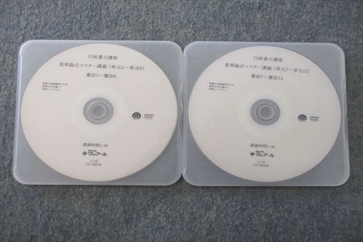 【30日間返品保証】商品説明に誤りがある場合は、無条件で弊社送料負担で商品到着後30日間返品を承ります。ご満足のいく取引となるよう精一杯対応させていただきます。【インボイス制度対応済み】当社ではインボイス制度に対応した適格請求書発行事業者番号（通称：T番号・登録番号）を印字した納品書（明細書）を商品に同梱してお送りしております。こちらをご利用いただくことで、税務申告時や確定申告時に消費税額控除を受けることが可能になります。また、適格請求書発行事業者番号の入った領収書・請求書をご注文履歴からダウンロードして頂くこともできます（宛名はご希望のものを入力して頂けます）。■商品名■資格合格クレアール 行政書士講座 重要論点マスター講義 単元1〜単元12 憲法1〜憲法12 2019年合格目標 DVD2枚■出版社■資格合格クレアール■著者■■発行年■不明■教科■行政書士■書き込み■DVDのみの商品ですのでテキストはありません。※書き込みの記載には多少の誤差や見落としがある場合もございます。予めご了承お願い致します。※テキストとプリントのセット商品の場合、書き込みの記載はテキストのみが対象となります。付属品のプリントは実際に使用されたものであり、書き込みがある場合もございます。■状態・その他■この商品はBランクです。コンディションランク表A:未使用に近い状態の商品B:傷や汚れが少なくきれいな状態の商品C:多少の傷や汚れがあるが、概ね良好な状態の商品(中古品として並の状態の商品)D:傷や汚れがやや目立つ状態の商品E:傷や汚れが目立つものの、使用には問題ない状態の商品F:傷、汚れが甚だしい商品、裁断済みの商品DVDのみの商品です。2枚とも外観上キズなど見当たりませんでしたので動作確認はしていません。■記名の有無■記名なし■担当講師■■検索用キーワード■行政書士 【発送予定日について】午前9時までの注文は、基本的に当日中に発送致します（レターパック発送の場合は翌日発送になります）。午前9時以降の注文は、基本的に翌日までに発送致します（レターパック発送の場合は翌々日発送になります）。※日曜日・祝日・年末年始は除きます（日曜日・祝日・年末年始は発送休業日です）。(例)・月曜午前9時までの注文の場合、月曜または火曜発送・月曜午前9時以降の注文の場合、火曜または水曜発送・土曜午前9時までの注文の場合、土曜または月曜発送・土曜午前9時以降の注文の場合、月曜または火曜発送【送付方法について】ネコポス、宅配便またはレターパックでの発送となります。北海道・沖縄県・離島以外は、発送翌日に到着します。北海道・離島は、発送後2-3日での到着となります。沖縄県は、発送後2日での到着となります。【その他の注意事項】1．テキストの解答解説に関して解答(解説)付きのテキストについてはできるだけ商品説明にその旨を記載するようにしておりますが、場合により一部の問題の解答・解説しかないこともございます。商品説明の解答(解説)の有無は参考程度としてください(「解答(解説)付き」の記載のないテキストは基本的に解答のないテキストです。ただし、解答解説集が写っている場合など画像で解答(解説)があることを判断できる場合は商品説明に記載しないこともございます。)。2．一般に販売されている書籍の解答解説に関して一般に販売されている書籍については「解答なし」等が特記されていない限り、解答(解説)が付いております。ただし、別冊解答書の場合は「解答なし」ではなく「別冊なし」等の記載で解答が付いていないことを表すことがあります。3．付属品などの揃い具合に関して付属品のあるものは下記の当店基準に則り商品説明に記載しております。・全問(全問題分)あり：(ノートやプリントが）全問題分有ります・全講分あり：(ノートやプリントが)全講義分あります(全問題分とは限りません。講師により特定の問題しか扱わなかったり、問題を飛ばしたりすることもありますので、その可能性がある場合は全講分と記載しています。)・ほぼ全講義分あり：(ノートやプリントが)全講義分の9割程度以上あります・だいたい全講義分あり：(ノートやプリントが)8割程度以上あります・○割程度あり：(ノートやプリントが)○割程度あります・講師による解説プリント：講師が講義の中で配布したプリントです。補助プリントや追加の問題プリントも含み、必ずしも問題の解答・解説が掲載されているとは限りません。※上記の付属品の揃い具合はできるだけチェックはしておりますが、多少の誤差・抜けがあることもございます。ご了解の程お願い申し上げます。4．担当講師に関して担当講師の記載のないものは当店では講師を把握できていないものとなります。ご質問いただいても回答できませんのでご了解の程お願い致します。5．使用感などテキストの状態に関して使用感・傷みにつきましては、商品説明に記載しております。画像も参考にして頂き、ご不明点は事前にご質問ください。6．画像および商品説明に関して出品している商品は画像に写っているものが全てです。画像で明らかに確認できる事項は商品説明やタイトルに記載しないこともございます。購入前に必ず画像も確認して頂き、タイトルや商品説明と相違する部分、疑問点などがないかご確認をお願い致します。商品説明と著しく異なる点があった場合や異なる商品が届いた場合は、到着後30日間は無条件で着払いでご返品後に返金させていただきます。メールまたはご注文履歴からご連絡ください。