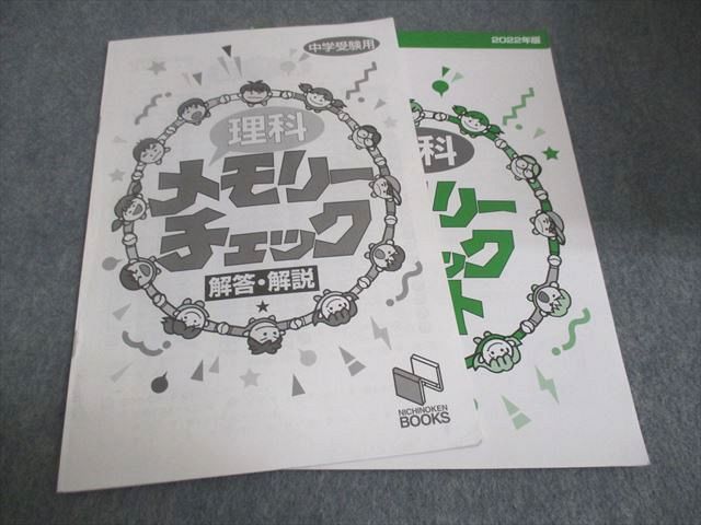 WC29-064 日能研 理科 メモリーチェックノート 2022 10s2Bのサムネイル