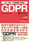 GDPRガイドブック EU一般データ保護規則 活用法 [単行本（ソフトカバー）] 足立 照嘉; ヘルマン・グンプ