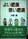 よい肥満 悪い肥満 大野 誠