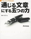 ITエンジニアのための通じる文章にする五つの力 清水 久三子; 日経SYSTEMS