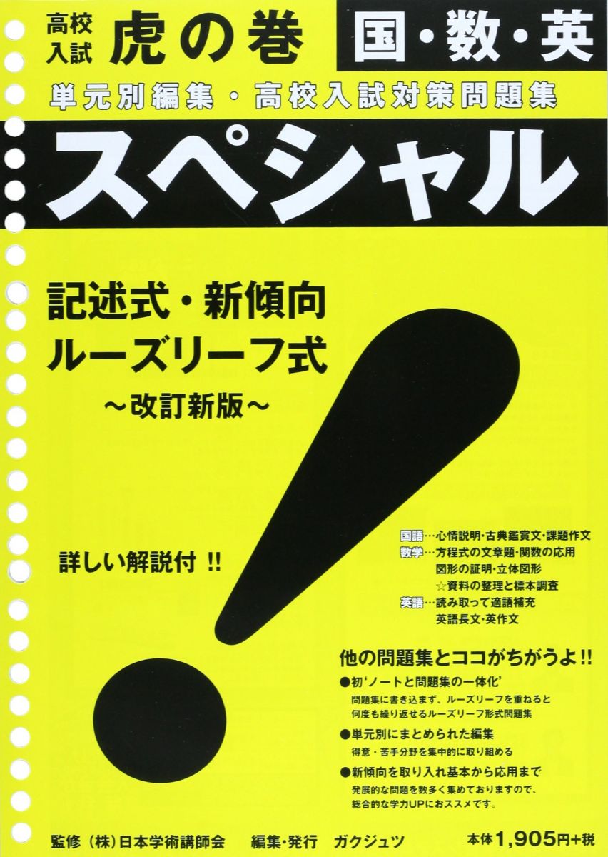 スペシャル国・数・英: 単元別編集・高校入試対策問題集 (虎の巻シリ-ズ)