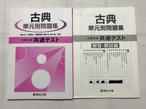 TW33-067 駿台 古典 単元別問題集 大学入学共通テスト/解答解説 2020 計2冊 池田宏/下司賢治/下屋敷雅暁/福田忍/松井誠 13 S0B