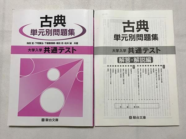 TW33-068 駿台 古典 単元別問題集 大学入学共通テスト/解答解説 2020 計2冊 池田宏/下司賢治/下屋敷雅暁/福田忍/松井誠 13 m0B