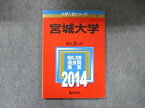 TW91-268 教学社 大学入試シリーズ 赤本 宮城大学 最近2カ年 2014 英語/数学/化学/物理/生物/小論文 10s1D