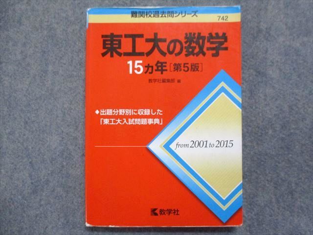 TW93-085 教学社 赤本 東工大の数学15ヵ年[第5版] 2016 13m1B