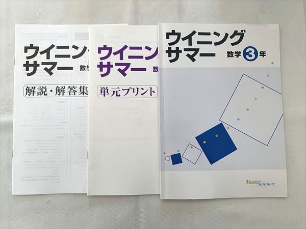 塾専用 ウイニングサマー 数学3年/単元プリント 計2冊 ☆ 008m2B