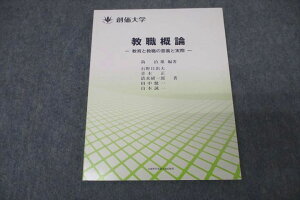 創価大学通信教育部 教職概論 教育と教職の意義と実際 状態良 2014 鈎治雄/石野日出夫/青木正/清水研一郎他 ☆ 010s0B