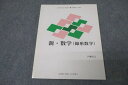 慶應義塾大学通信教育部 新・数学(線形数学) 未使用 2010 戸瀬信之 ☆ 009s0B