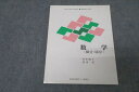 慶應義塾大学通信教育部 数学(微分・積分) 未使用 2009 竹中淑子/須田宏 ☆ 008s0B