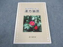 漢方鍼医会 鍼灸学術研究誌 第31号 漢方鍼医 2012 ☆ 009m3C