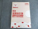 CPA会計学院 公認会計士講座 計算 財務会計論 論文対策問題集 2021年合格目標 状態良い 012S0B
