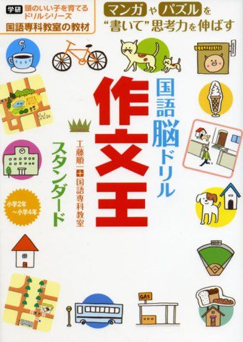 国語脳ドリル 作文王スタンダード 頭のいい子を育てるドリルシリーズ 学研頭のいい子を育てるドリルシリーズ 工藤 順一; 国語専科教室